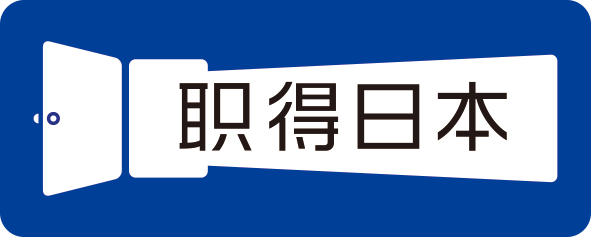 在日本就职活动时如何打电话 职得日本为中国高端人才打造的全日本最专业的日企就职信息平台