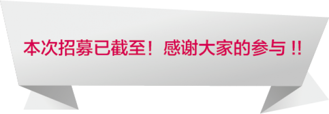 募集終了告知