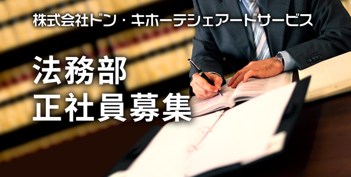 株式会社ドン・キホーテシェアードサービス
